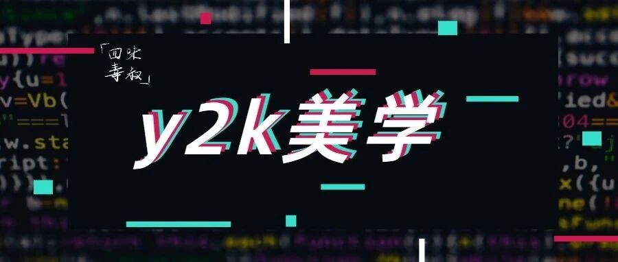 时尚圈复活的Y2K美学到底是什么？