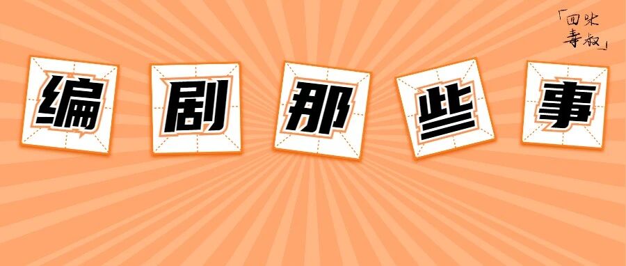 宋方金脱口秀| 我眼中的编剧进化史