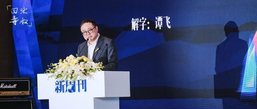 谭飞 : 为什么“清”是2021年度汉字？