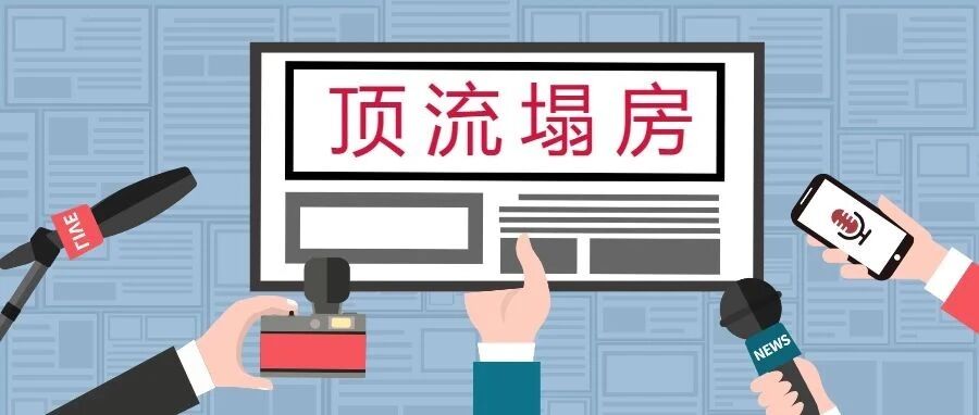 从“爆红”到“崩塌”，谁在助推顶流的“坠落”？
