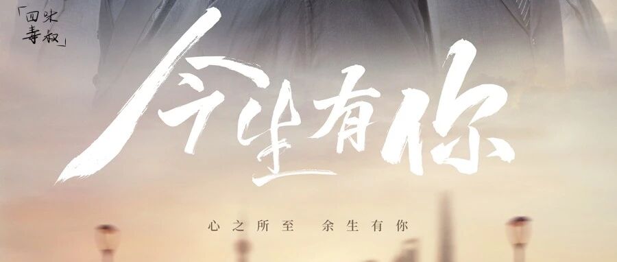 《今生有你》：许多年未见，你曾经爱的人还好吗？