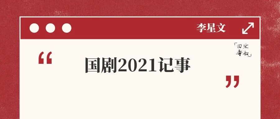 李星文：我不是来搞笑的｜国剧2021记事