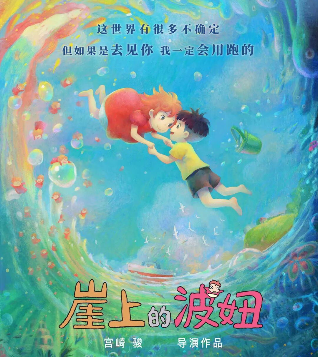 图片来源:《崖上的波妞》宣传海报《崖上的波妞》是由吉卜力工作室