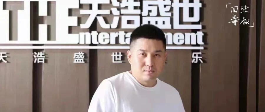 天浩盛世娱乐周浩：所谓“寒冬”，只是“去伪存真”的过程