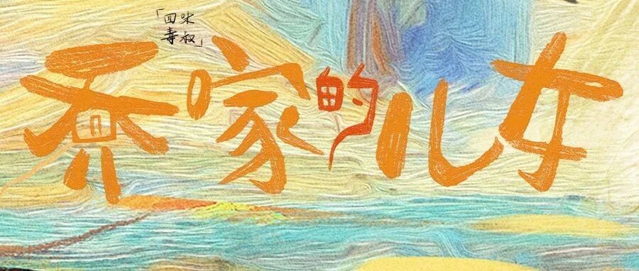 谭飞观剧札记|乔家的儿女，在温暖感跟烟火气中与世界和解