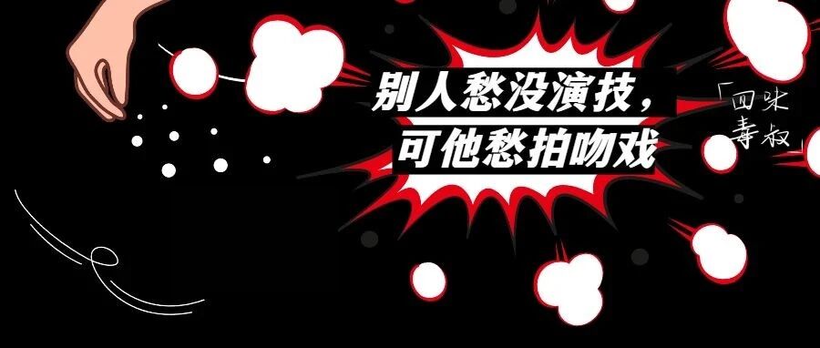 现在男演员都金贵到连跟女演员的吻戏都不愿拍了？！