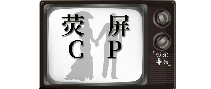 谭飞：羡煞全网的荧屏cp转为现实夫妻，你最嗑哪一对?
