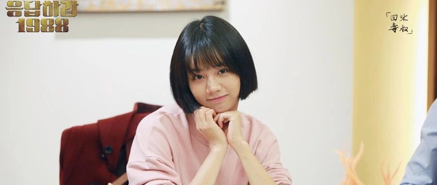 《请回答1988》播出六年了，“成德善”的成功绝非偶然……