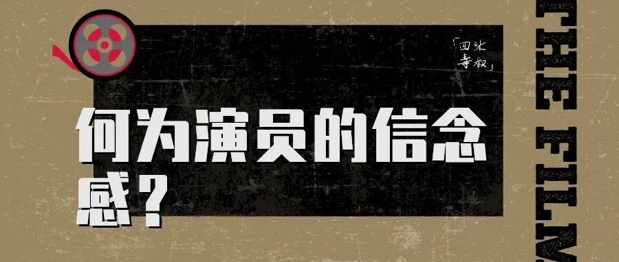 在杜淳、颜丹晨、周显欣的眼中，演员的信念感有多重要？