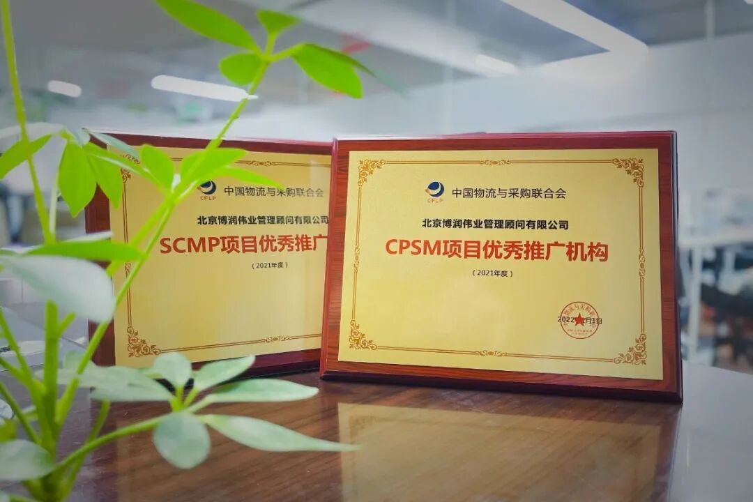 博润荣获2021年CPSM＆SCMP双认证项目优秀推广机构