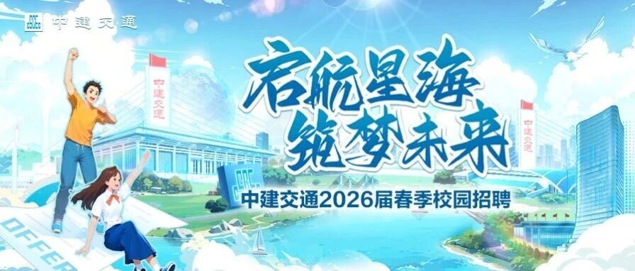 启航星海，筑梦未来丨中建交通2026届春季校园招聘启动！