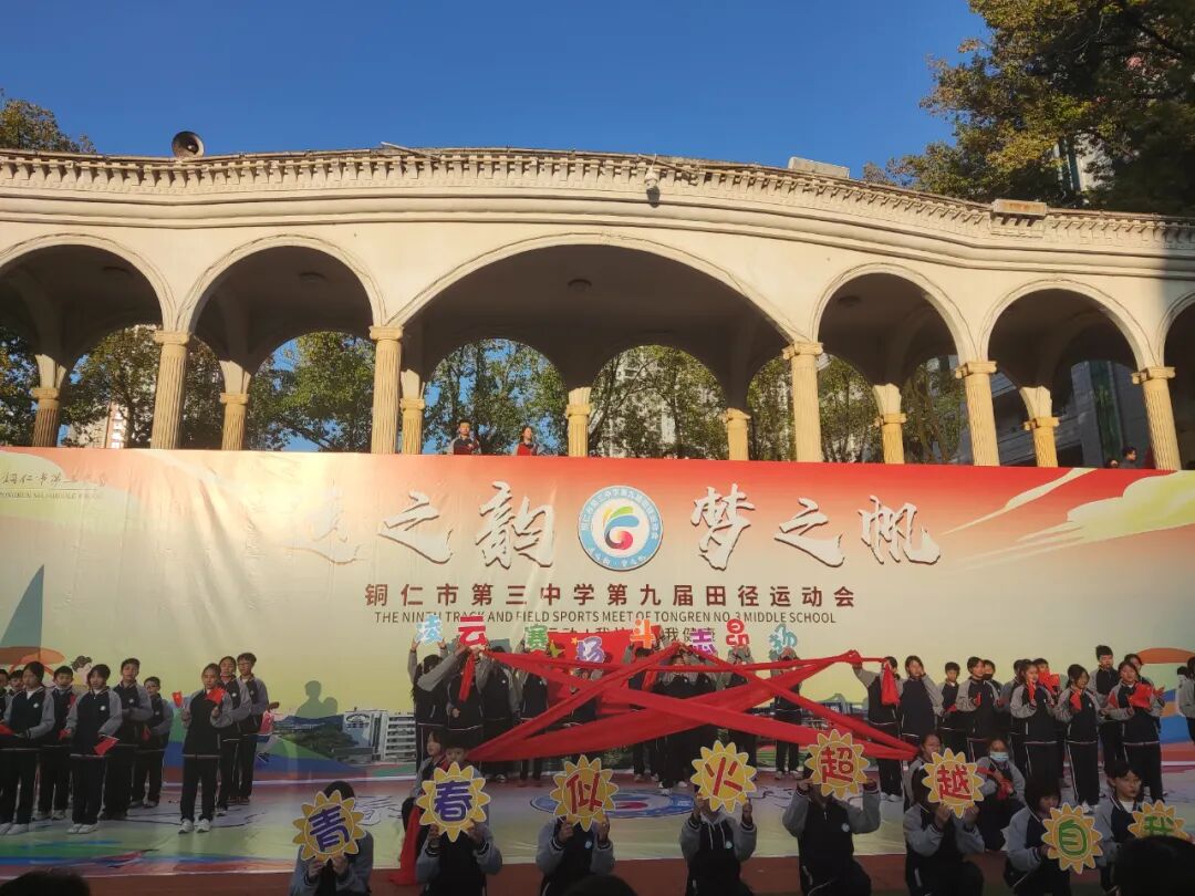 铜仁市第三中学第九届运动会开幕