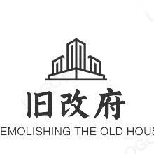 拆迁旧改府