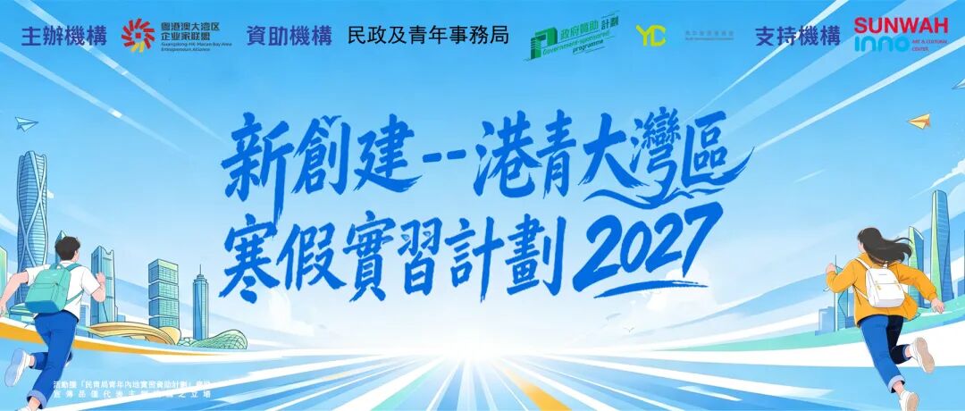 新創建-港青大灣區寒假實習計劃2027公衆號封面圖1.jpg