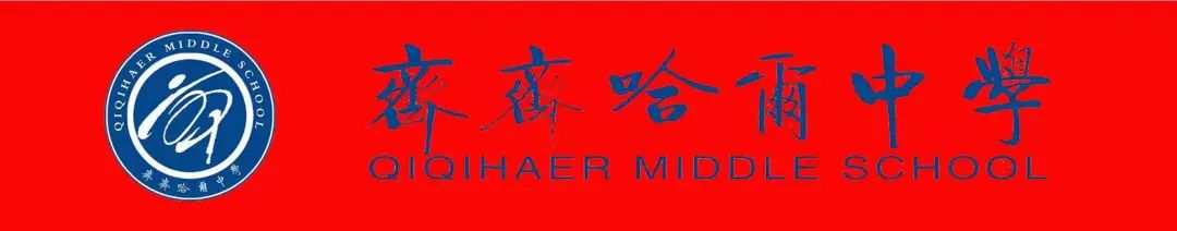 齊齊哈爾市中學(xué)排名_齊齊哈爾市第六中學(xué)_齊齊哈爾中學(xué)百度貼吧