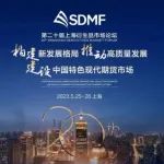 推动建设中国特色现代期货市场！第二十届上衍论坛成功开幕