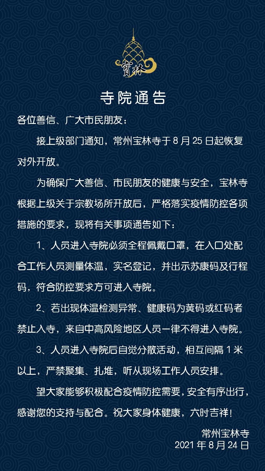 寺院通告丨关于常州宝林寺有序恢复开放的通知