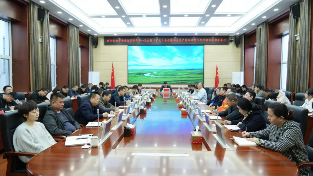 年第一次全体扩大会议暨安全生产治本攻坚三年行动动员部署会议召开