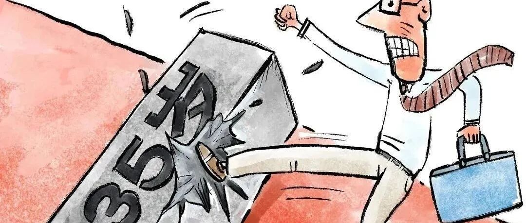 “35岁门槛”，该打破吗？