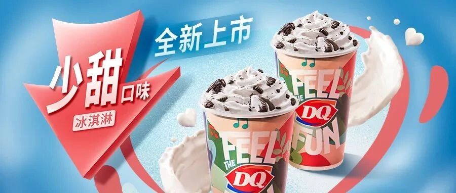 dq冰淇淋可以选甜度了!