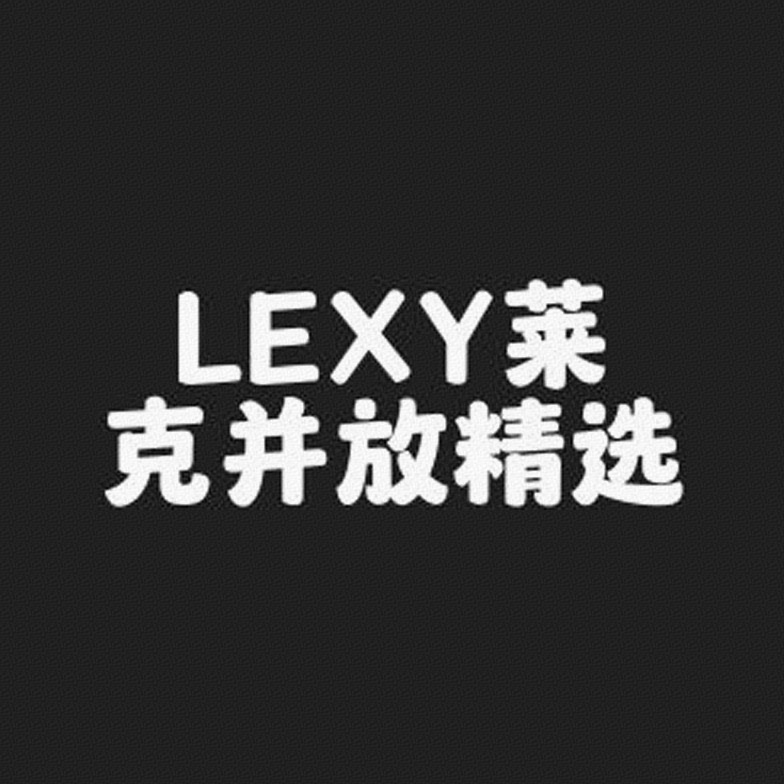 LEXY莱克并放精选标识