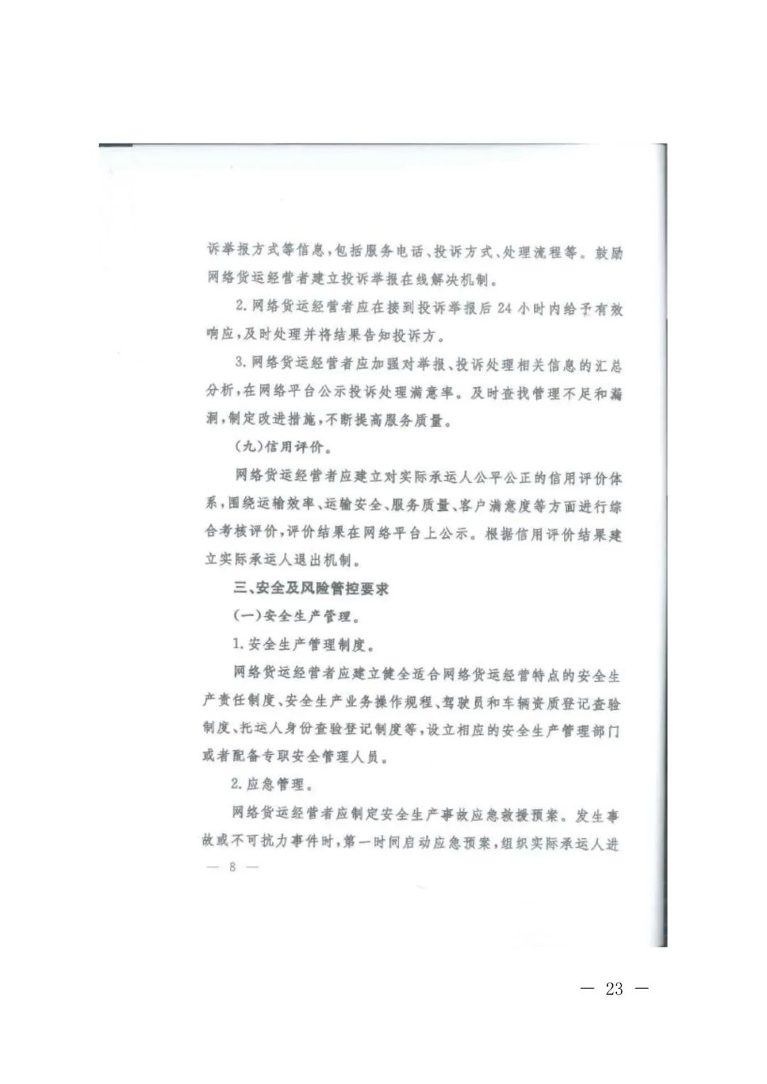 【浙江】关于开展网络平台道路货物运输经营管理工作的通知(图23)