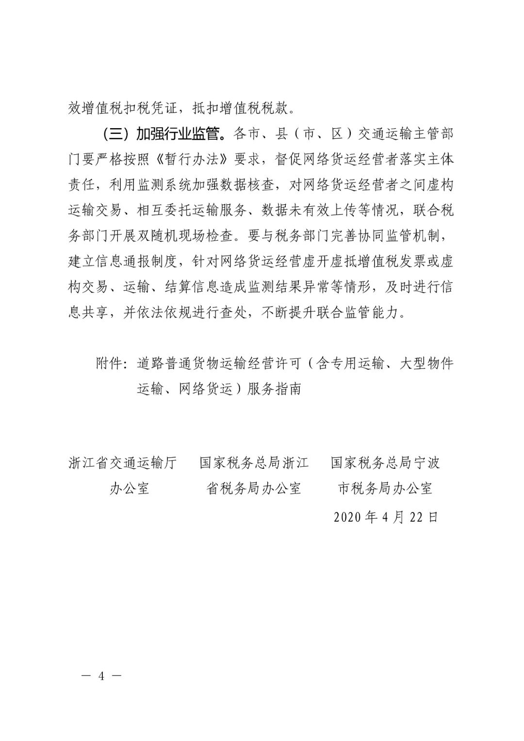 【浙江】关于开展网络平台道路货物运输经营管理工作的通知(图4)