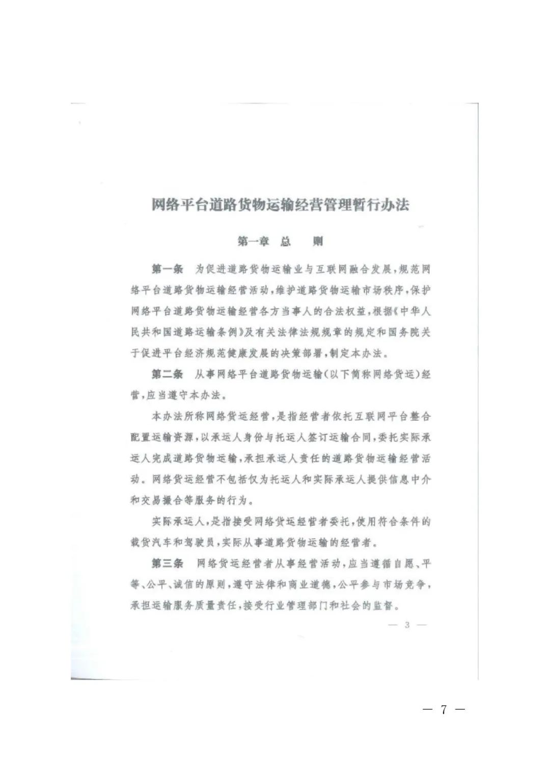 【浙江】关于开展网络平台道路货物运输经营管理工作的通知(图7)