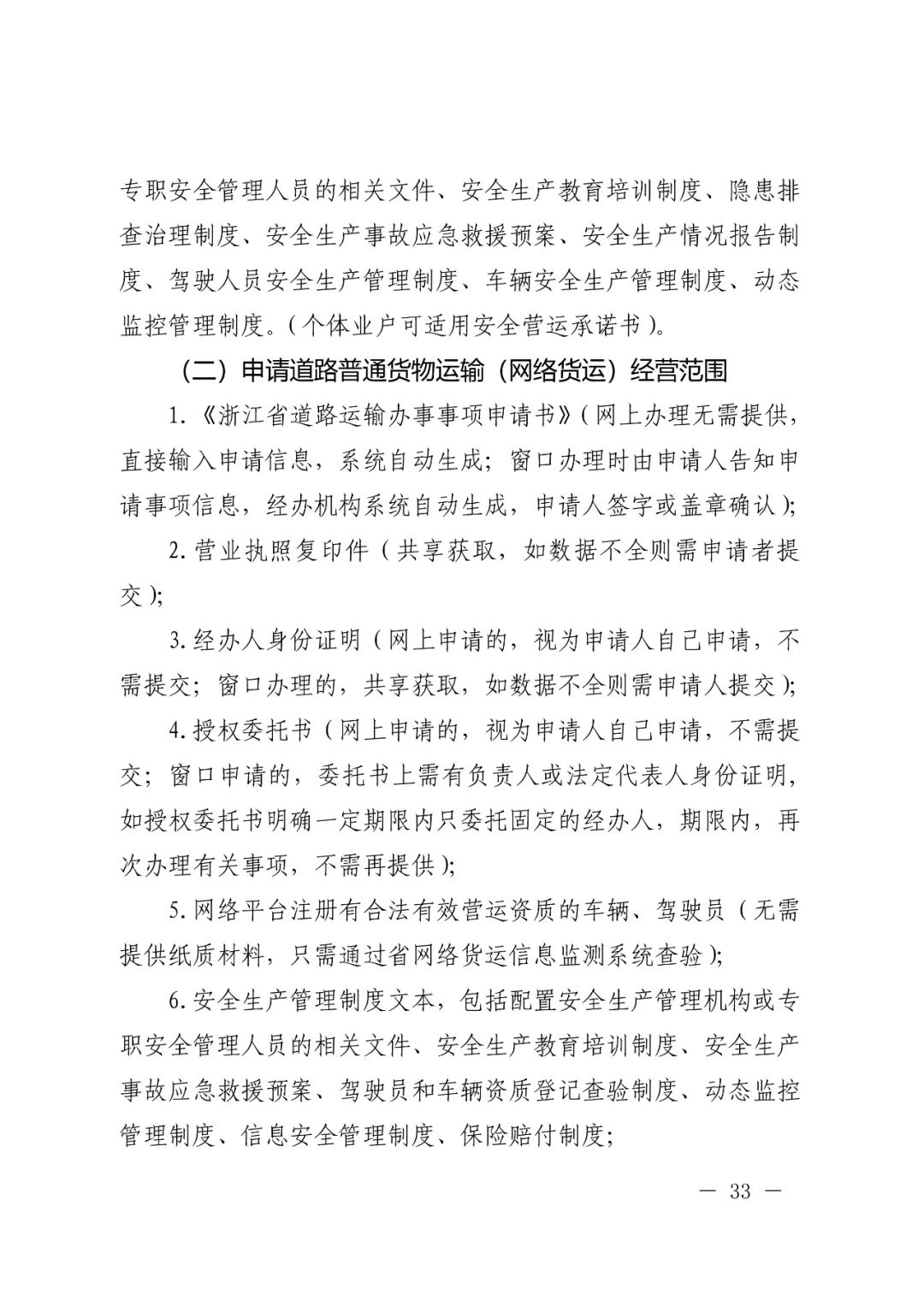 【浙江】关于开展网络平台道路货物运输经营管理工作的通知(图33)