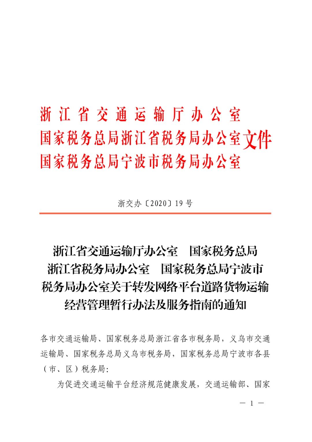 【浙江】关于开展网络平台道路货物运输经营管理工作的通知(图1)