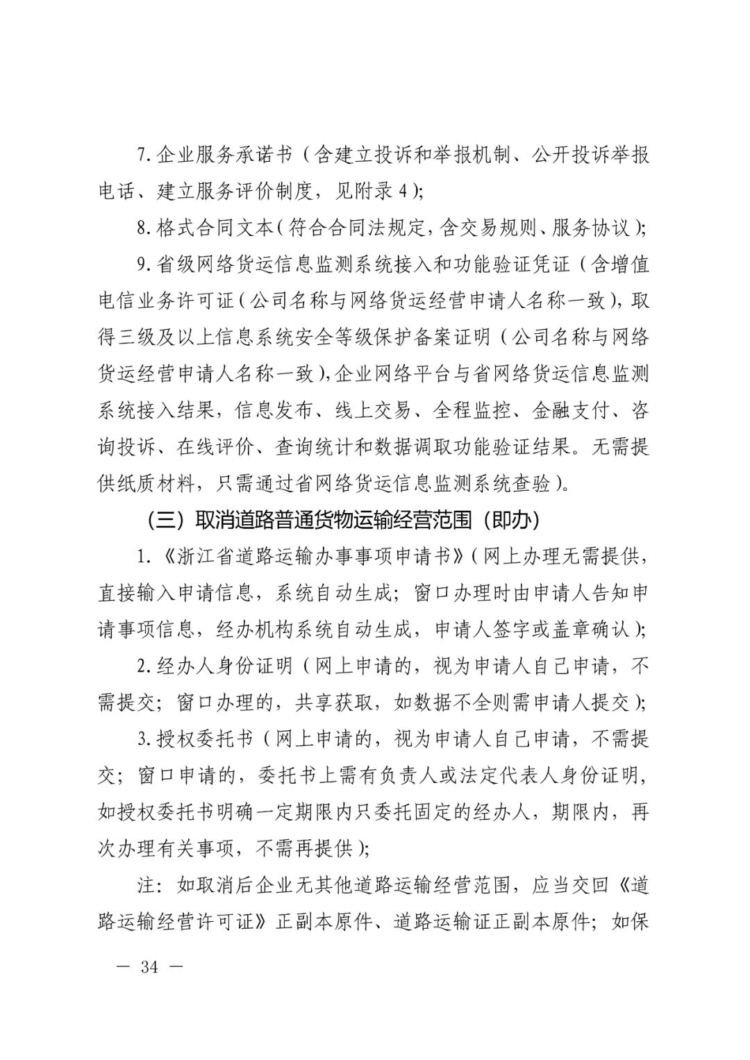 【浙江】关于开展网络平台道路货物运输经营管理工作的通知(图34)
