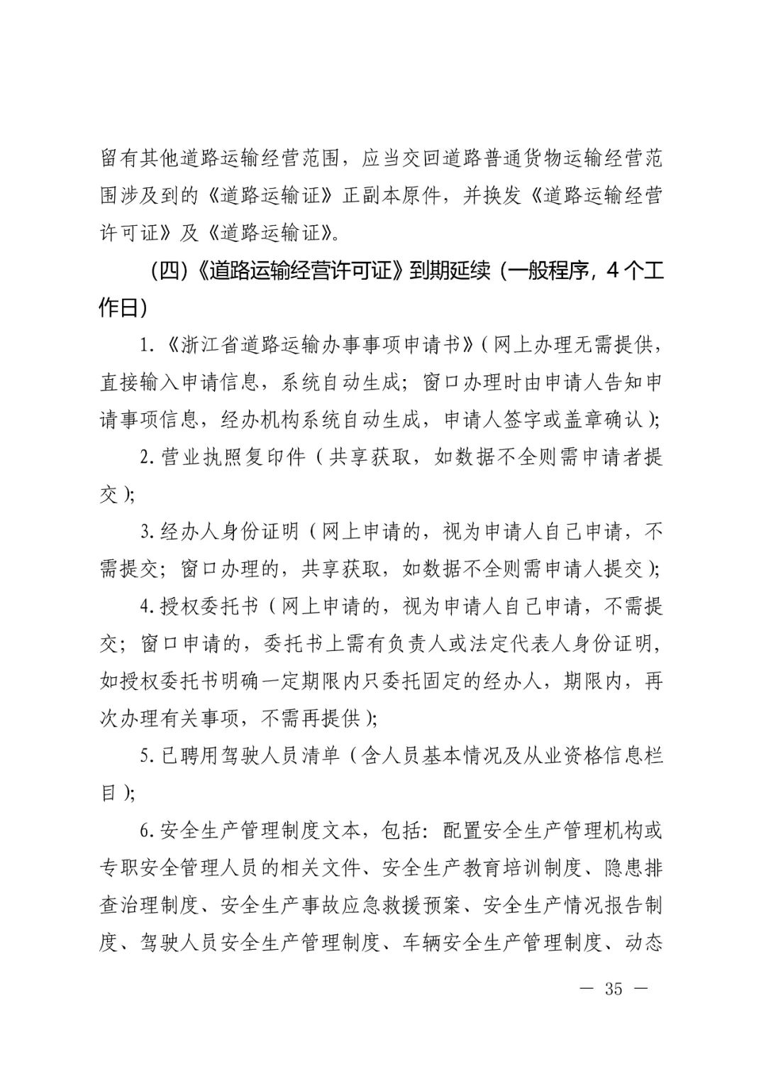 【浙江】关于开展网络平台道路货物运输经营管理工作的通知(图35)