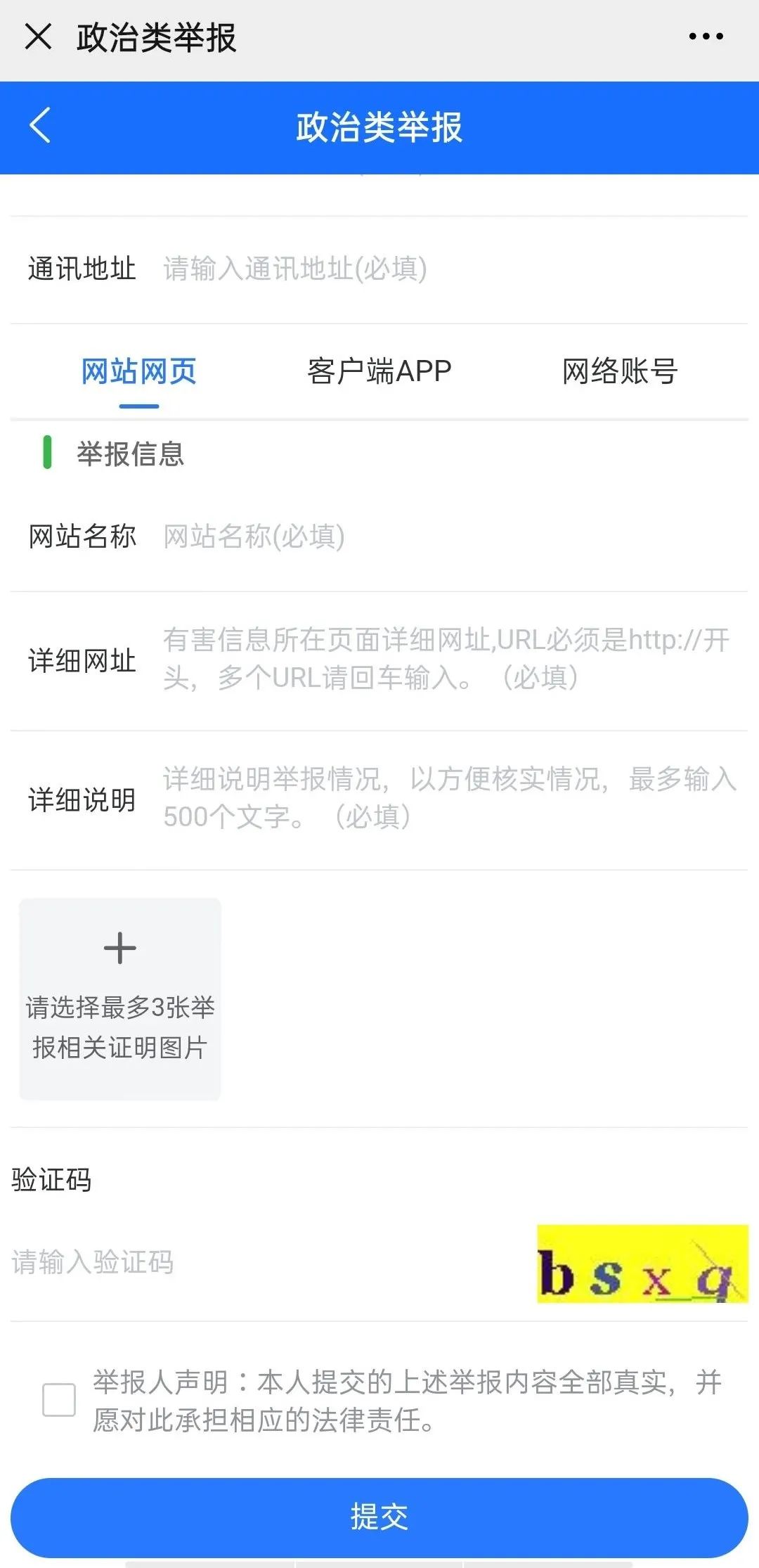 互联网违法和不良信息举报平台”操作方法