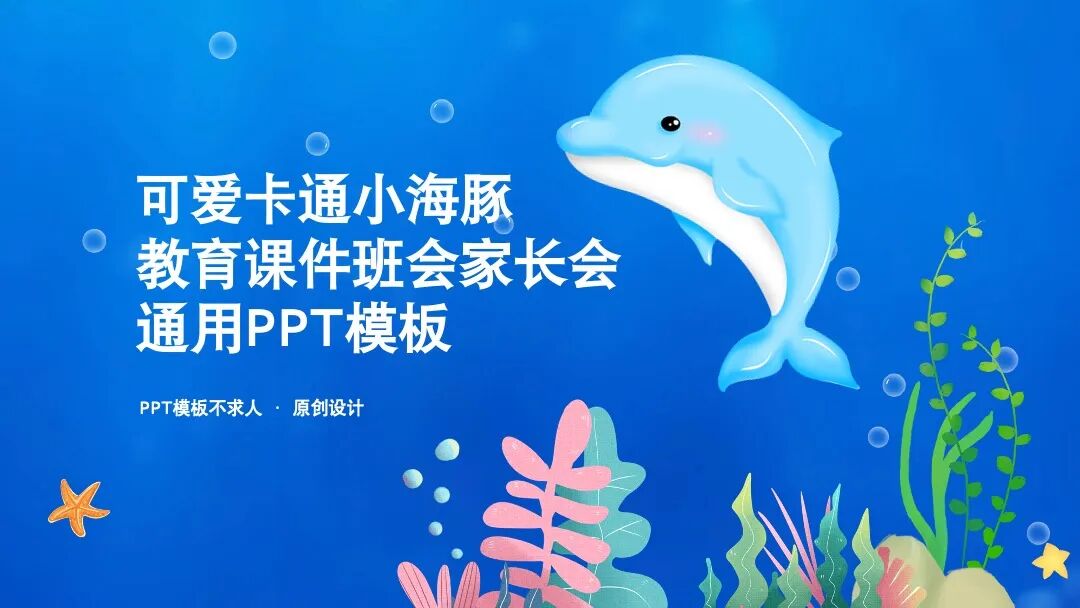 原创ppt模板｜可爱卡通小海豚