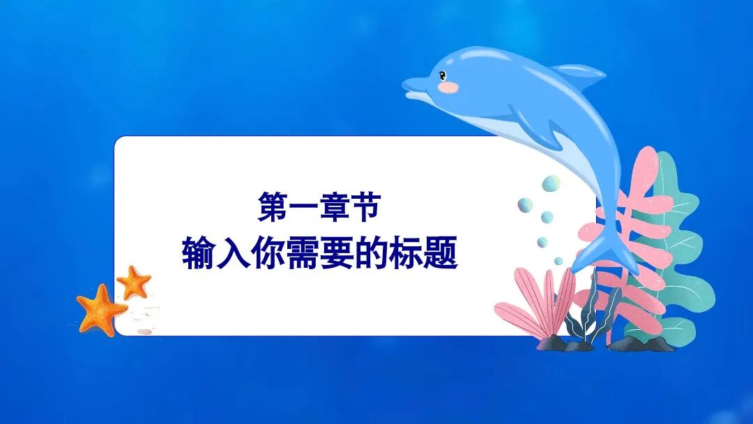 原创ppt模板｜可爱卡通小海豚