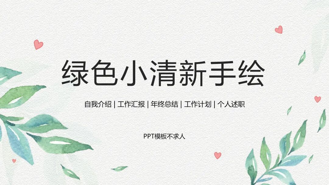 免费PPT模板｜小清新手绘设计