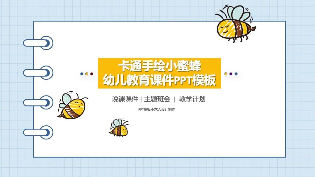 原创PPT模板｜卡通手绘小蜜蜂