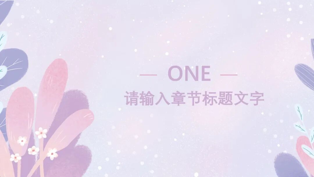 紫色小清新手绘ppt模板