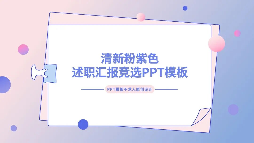 清新粉紫色述职汇报竞聘竞选PPT模板