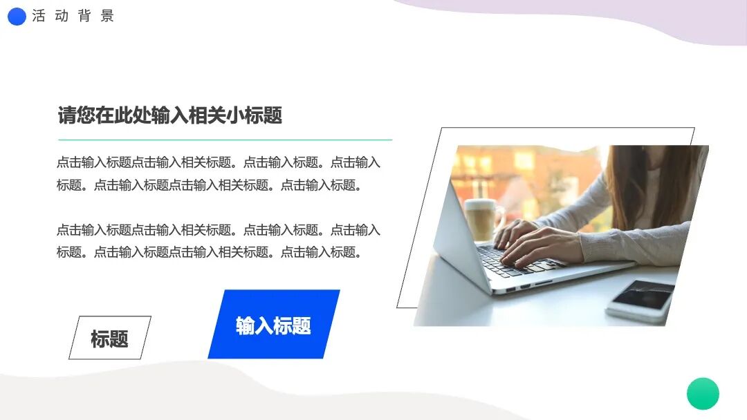 免费ppt模板｜清新彩色圆点设计