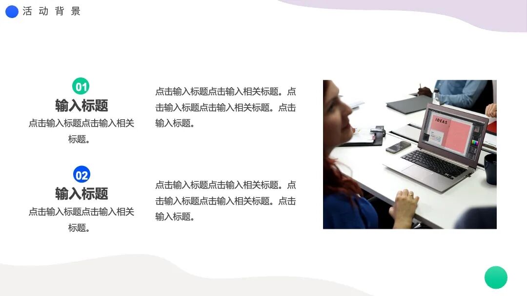 免费ppt模板｜清新彩色圆点设计