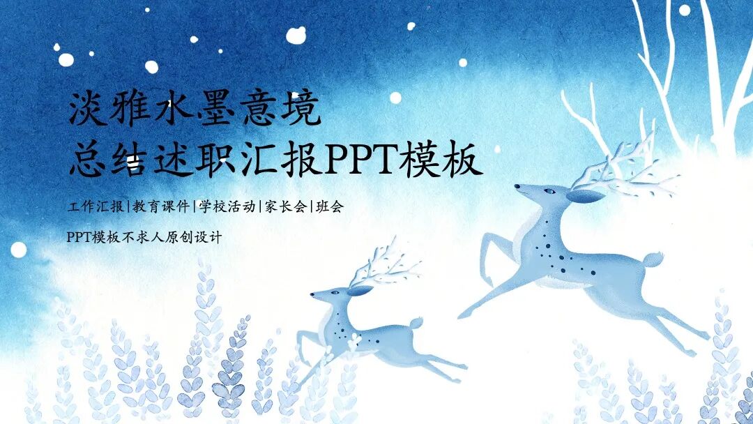 淡雅水墨意境ppt模板设计