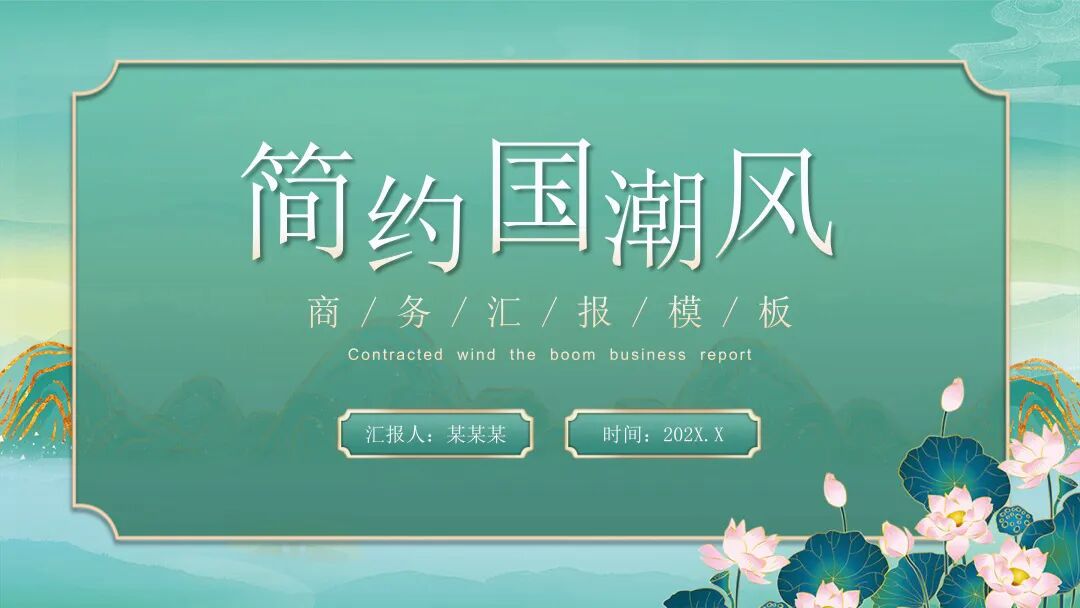 简约国潮风 总结汇报述职通用PPT模板