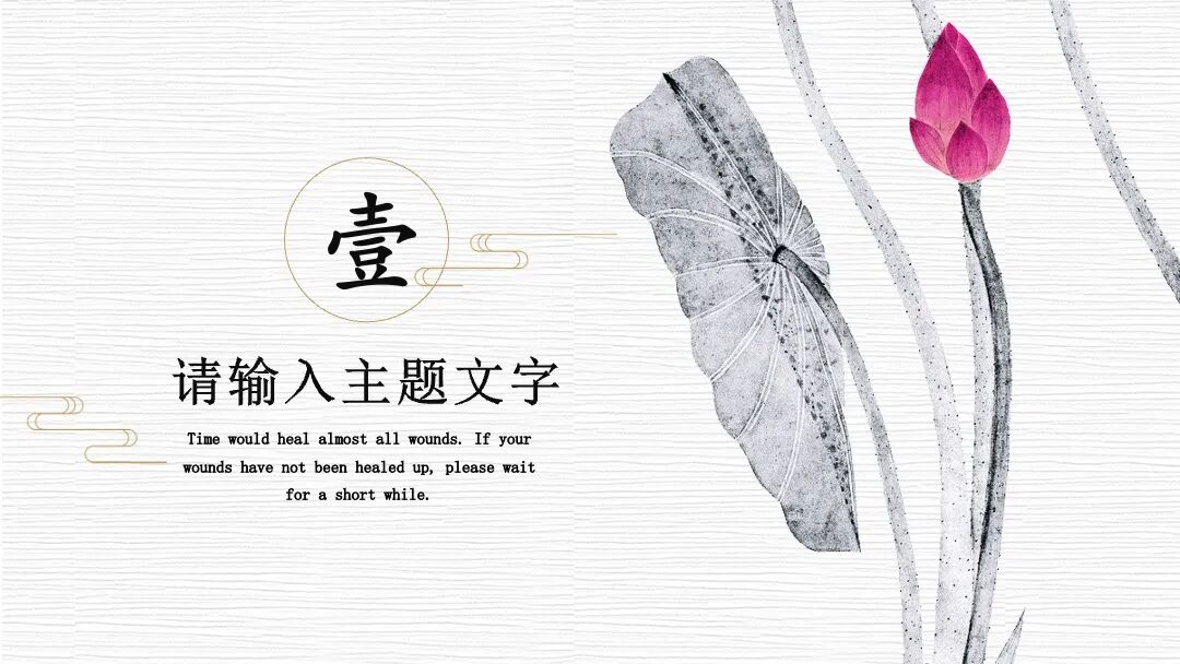 淡雅中国风水墨荷花 总结述职自我介绍PPT模板