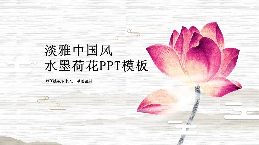 淡雅中国风水墨荷花 总结述职自我介绍PPT模板