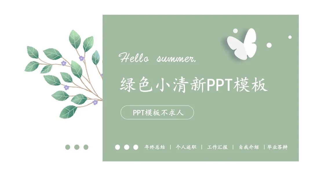 免费PPT模板｜好看的小清新手绘