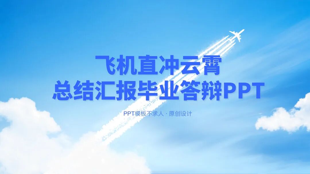 飞机直冲云霄 大气总结汇报毕业答辩PPT模板