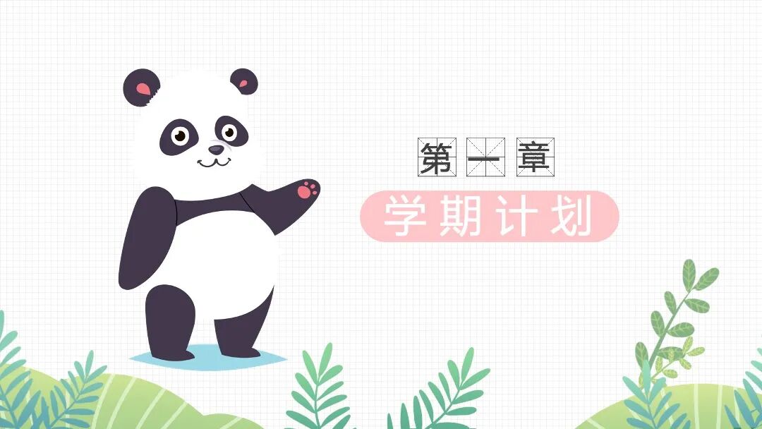 可爱卡通熊猫开学课件家长会班会PPT模板