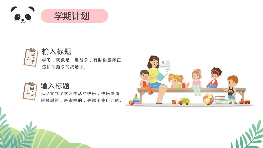 可爱卡通熊猫开学课件家长会班会PPT模板