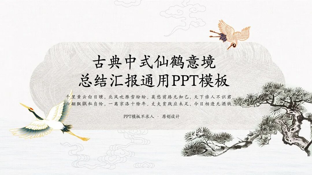 古典中式仙鹤意境 总结汇报通用PPT模板